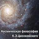 Космічна філософіям К.Е.Ціолковського