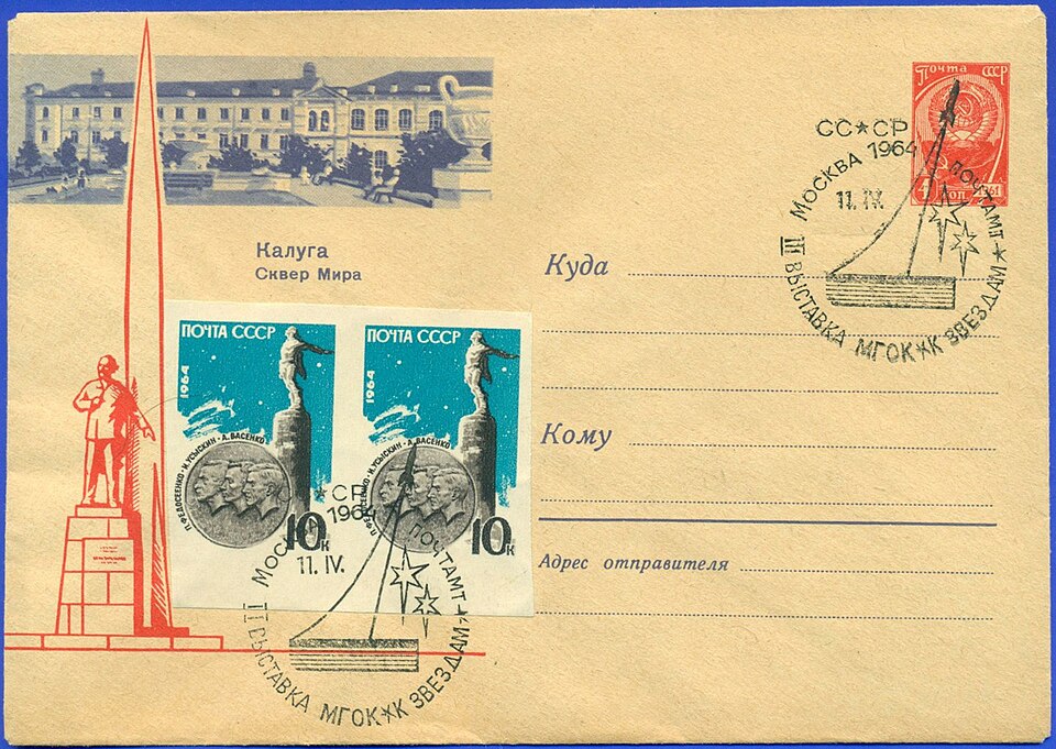 Почтовый конверт СССР с гашением Первого дня. 1964. Выставка МГОКК. К звездам. Почта СССР  Источник: Wikimedia Commons (Public Domain).