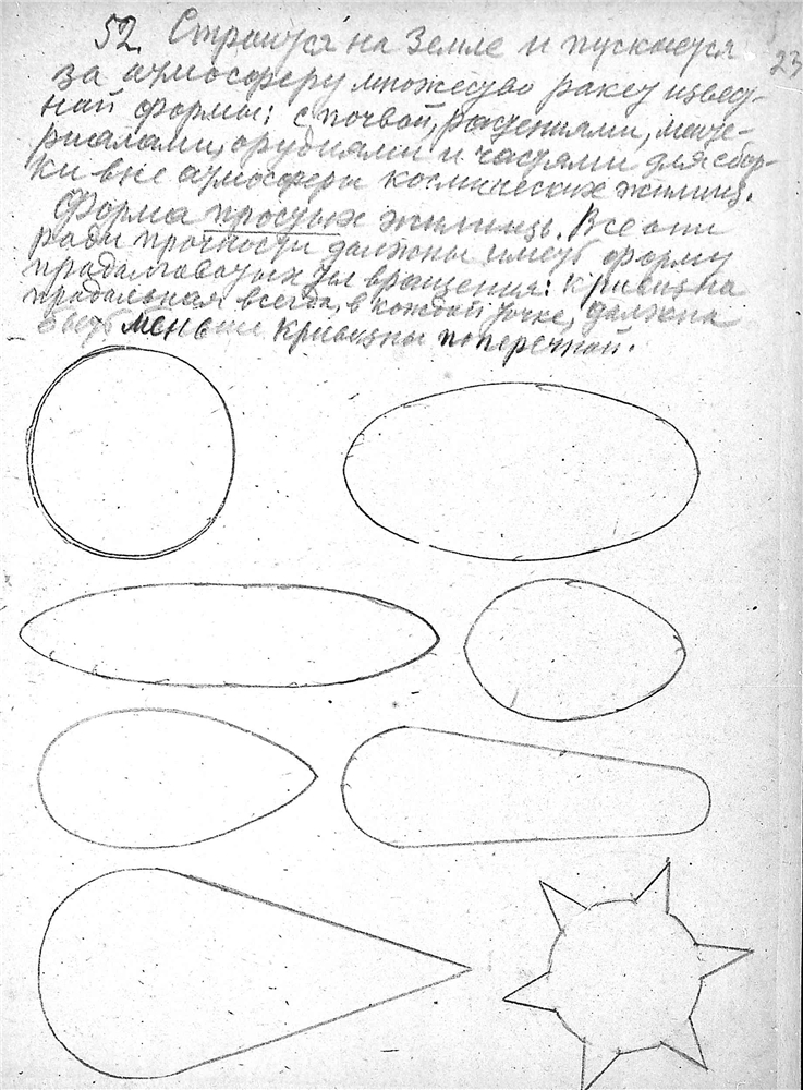 К. Э. Циолковский. Альбом космических путешествий. 1933. К. Э. Циолковский. Альбом космических путешествий. 1933. Публикуется по материалам из Архива РАН (Фонд 555, Опись 1, Дело 84). Скан 029