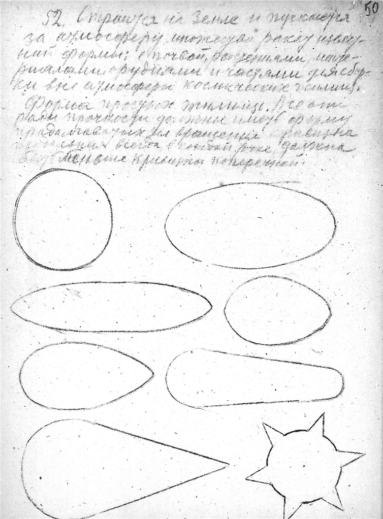 К. Э. Циолковский. Альбом космических путешествий. 1933. К. Э. Циолковский. Альбом космических путешествий. 1933. Публикуется по материалам из Архива РАН (Фонд 555, Опись 1, Дело 84). Скан 060