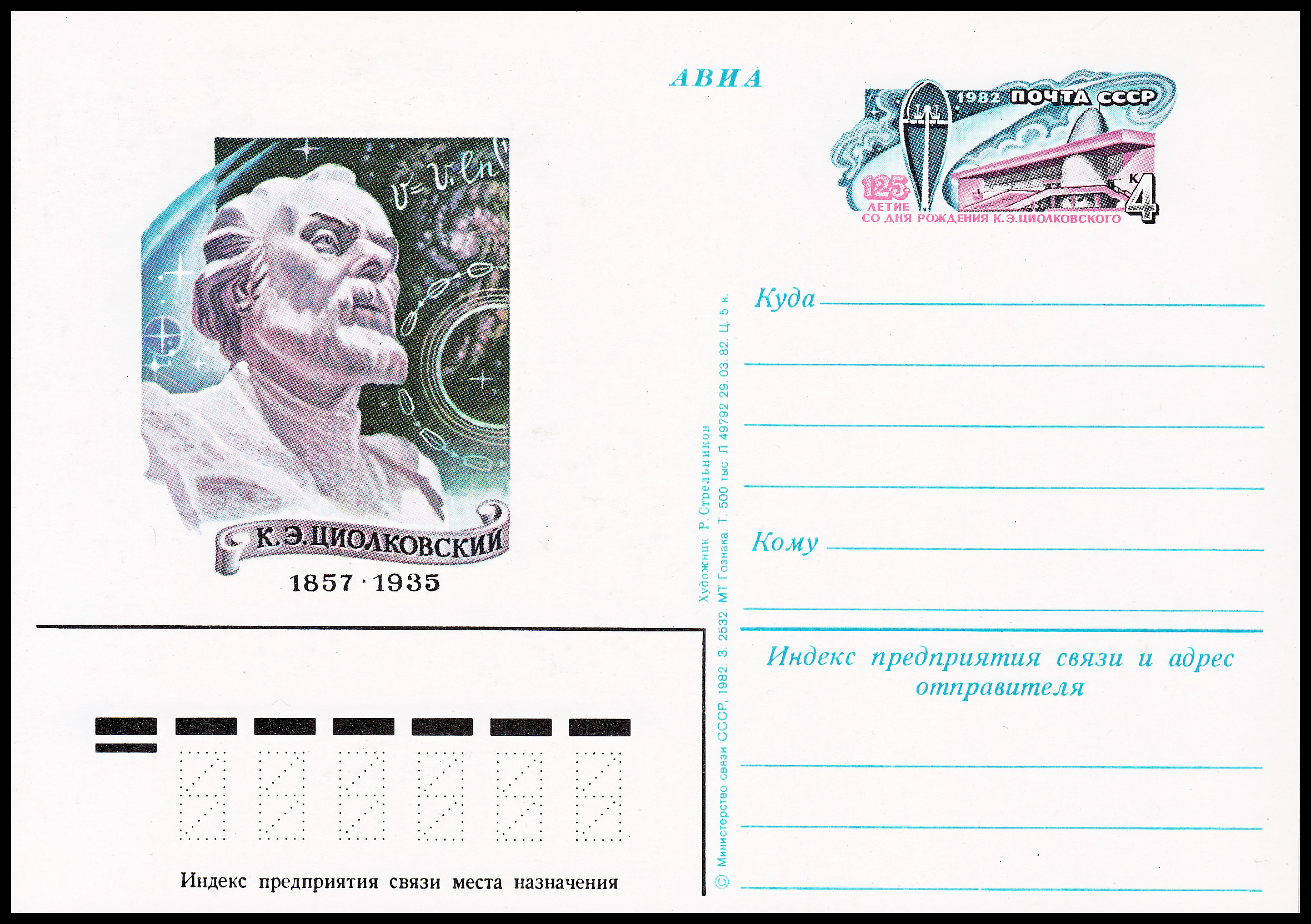 Почтовая карточка СССР. 1982. 125-летие со дня рождения К. Э. Циолковского.   Источник: Wikimedia Commons (Public Domain).