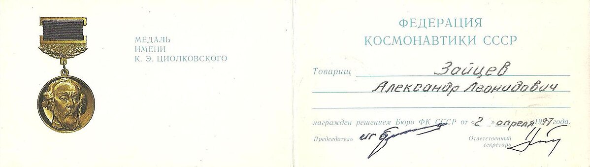 Удостоверение на медаль имени К. Э. Циолковского. Удостоверение на медаль имени К. Э. Циолковского. Источник: Wikimedia Commons (Public Domain).