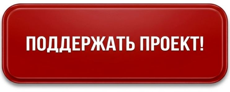 Поддержать Проект!