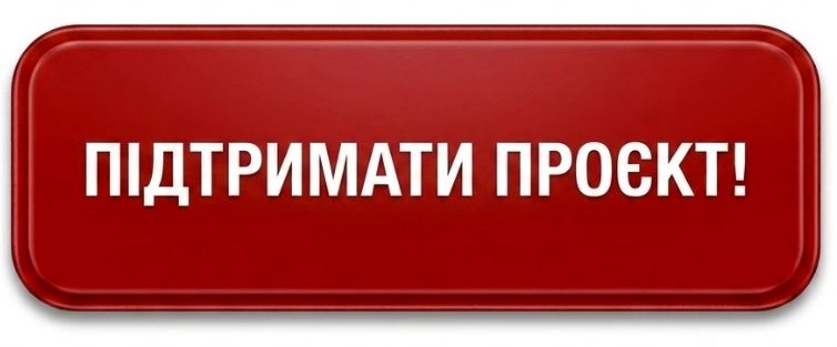 Поддержать Проект!